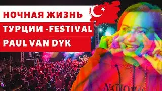 НОЧНАЯ ЖИЗНЬ СТАМБУЛА - КАК ПРОХОДЯТ МУЗЫКАЛЬНЫЕ ФЕСТИВАЛИ В ТУРЦИИ - Paul van Dyk in Turkey