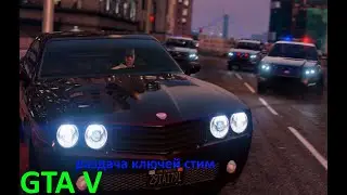 GTA V раздача ключей steam. №215. GTA 5, CS GO и многие другие игры.