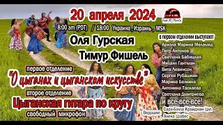 Цыганская ГИТАРА ПО КРУГУ и Оля Гурская о цыганском искусстве - 20 апреля 2024 г.