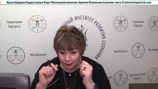 Ирина Бердина Курс Подростковые Игры Ментальный Комплекс Архетип Отшельник отрывки, часть1