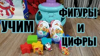 Развивающие видео для малышей. Учим фигуры и цифры. Открываем яйца с сюрпризами. KIDS BOX.