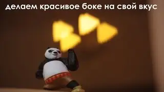 Как сделать боке на свой вкус?