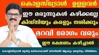 എത്ര കൂടിയ കൊളസ്ട്രോളും മാസംകൊണ്ട് നോർമൽ ആകും മരുന്നും നിർത്താം ഇങ്ങനെ ചെയ്താൽ /Dr Shimji