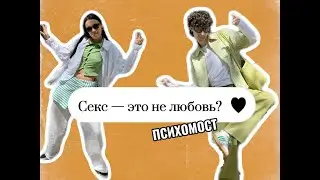 Секс - это не любовь? 