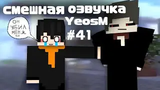 смешная озвучка YeosM #41