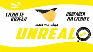 Чипсы SLANG UNREAL