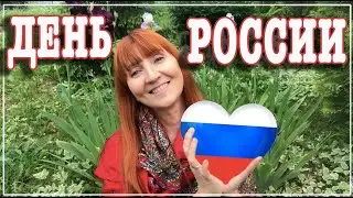 12 июня День России Праздник Каждый День Рита Некрасова
