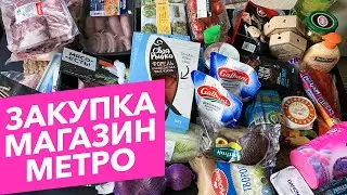 ЗАКУПКА ПРОДУКТОВ на 15000 | Цены в магазине METRO | май 2020