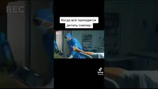 Когда все приходится делать самому