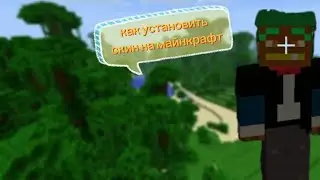 как установить скин на майнкрафт Тлаунчер