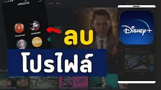 วิธีลบโปรไฟล์ Profile บน Disney+ Hotstar บนมือถือง่ายๆ