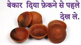 Waste diya reuse idea  || Best out of waste diya || cool craft idea