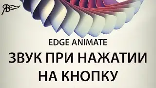 Звук при нажатии на кнопку в Adobe Edge Animate