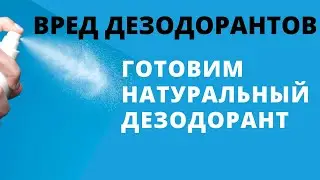 Натуральные дезодорирующие средства. Самодельный дезодорант.