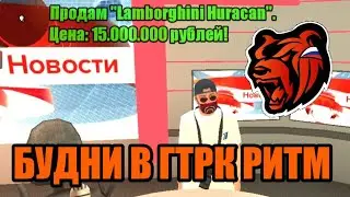 БУДНИ В ГТРК РИТМ БЛЭК РАША РЕДАКТИРУЮ ОБЪЯВЛЕНИЯ БЛЕК РАША BLACK RUSSIA