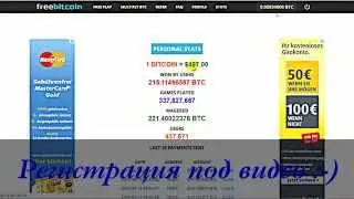 0.00005000 BTC КАЖДЫЙ ЧАС на АВТОПИЛОТЕ 100% FREEBITCO.