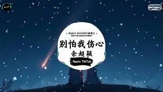 别怕我伤心 (抖音DJ版) - 余超颖『一颗爱你的心 时时刻刻为你转不停，我的爱也曾经 深深温暖你的心灵。』♪ || 抖音最热门的背景音乐 | 抖音 Douyin | TikTok ♪