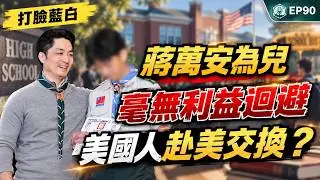 EP90. Chiang Wan-an paves the way for his son without any avoidance of conflict of interest; will...