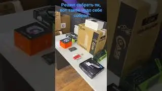 собрал пк, давно мечтал и вот собрался с мыслями и заказал себе пк!!!