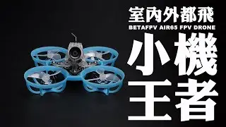 【FPV穿越機EP.114】極致性能！BETAFPV Air 65開箱分享
