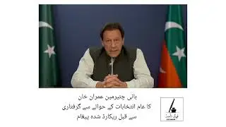 بانی چئیرمین عمران خان کا عام انتخابات کے حوالے سے #قیدی_نمبر_804 .  #imrankhan #election