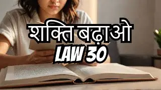 Power Up with LAW 30 from 48 Laws of Power in HINDI