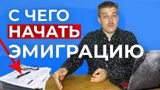 ПЕРВЫЕ ШАГИ при переезде в другую страну