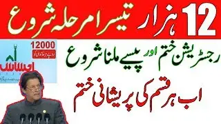 Ehsas Nadra gov pk | New Update | Insaf imdad | Ehsaas Program | Ehsaas Emergency Cash Program