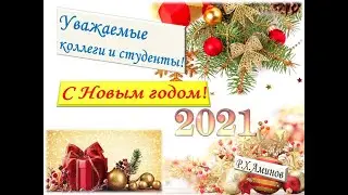 С Новым 2021 годом!