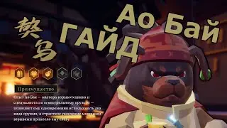 ЭТО ЧТО ЗА БАОБАБ. Гайд Ао Бай Gunfire Reborn.
