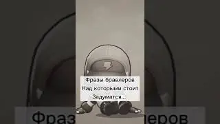 Фразы бравлеров надо которыми стоит задуматься