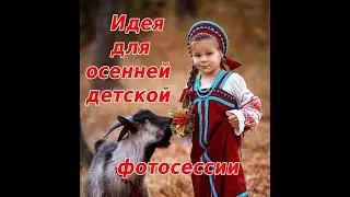 Идея для детской осенней фотосессии. Детская фотосессия с животными.