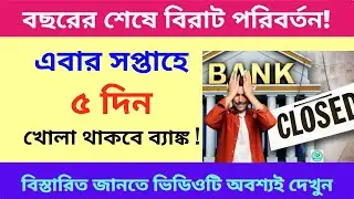 Banking News: এবার থেকে সপ্তাহে ৫ দিন খোলা থাকবে ব্যাঙ্ক | বছরের শেষ বড় পরিবর্তন!