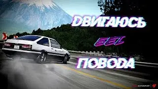 АНИМЕ КЛИП AMV ДВИГАЮСЬ БЕЗ ПОВОДА ( Initial D )