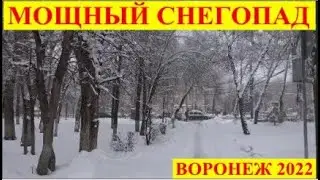 МОЩНЫЙ СНЕГОПАД В МАРТЕ 2022. ВОРОНЕЖ