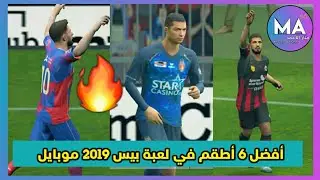 بدون باتش | أفضل الأطقم في لعبة بيس 2019 موبايل 😍❤️