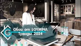 Трендовые обои 2024 | Обои, Краски, Экология - все о фабрике LOYMINA