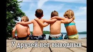 У друзей нет выходных