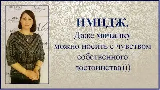 #ЮК I ИМИДЖ. Даже МОЧАЛКУ можно носить с чувством собственного достоинства)))