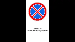 Дорожный знак 3.27 