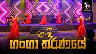 Nadee Ganga Tharanaye (නදී ගංගා තරණයේ)
