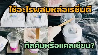ใช้อะไรผสมหล่อเรซิ่นดีระหว่างทัลคัมกับแคลเซียม