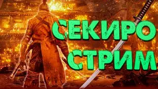 SEKIRO: Тропа Смерти (NG+100)