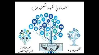 مقدمة في تقنية المعلومات 1 :  التعريف / المجالات / المنتجات / الأهمية/الأستخدامات / التقنية الرقمية