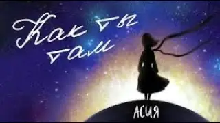 Асия - Как ты там? (Текст песни)