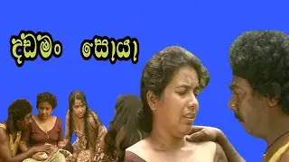 Dhadaman soya | දඩමං සොයා