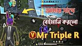 Mr Triple R টিমিং করে বেইমানি করলো 😭 Mr Triple R আমার গেইমে || Triple r in my Match