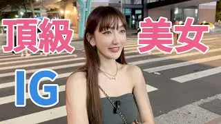 頂級美女IG #4