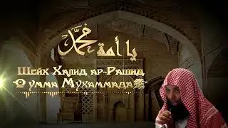 Шейх-Халид-ар-Рашид-О-Умма-Мухаммада-ﷺ_4