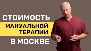 Мануальная терапия цена Москва. Или сколько стоит сеанс мануальной терапии в Москве